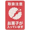 配送シール