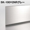 メタカラー SK-NR 不陸調整 巾木シリーズ ヤク物タイプ 積水樹脂プラメタル