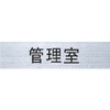 ルームナンバー 切文字シールタイプ/管理室/管理組合/管理員室/管理事務室 NASTA(ナスタ)