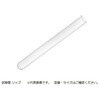 試験管 リップ アズワン