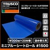 MINIBS1500 ミニブルーシートロール TRUSCO 13649925