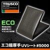 TUV5000MS-7272 エコ超厚手シートUV #5000 TRUSCO 13649959