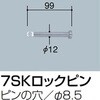 交換用部品 7SKロックピン 60.5Φ用 サンポール