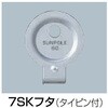 交換用部品 7SKフタ(タイピン付)60.5Φ用 サンポール