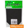カラーパウダー トーヨーマテラン