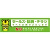 セールスお断り標識ヨコステッカー緑小 SOS-W5GS グリーンクロス