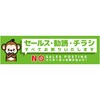 セールスお断り標識ヨコステッカー緑小 SOS-W6GS グリーンクロス