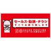 セールスお断り標識ヨコ塩ビ赤 SOE-W7R グリーンクロス