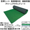 防草シート 駐車場対応 高耐荷重 グリーングラウンドシート タカショー