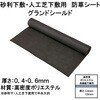 砂利下敷・人工芝下敷用 防草シート グランドシールド タカショー