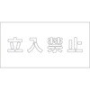 吹付けプレート ステンシル 横 文字高100 マグネット グリーンクロス
