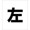 吹付けプレート ステンシル 左 マグネット グリーンクロス