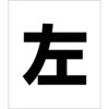 6300064990 吹付けプレート ステンシル 左 マグネット グリーンクロス 13769695