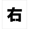 吹付けプレート ステンシル 右 マグネット グリーンクロス