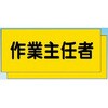 カラーチョッキ用中板 作業主任者 つくし工房