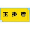 カラーチョッキ用中板 玉掛者 つくし工房