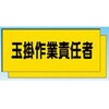 カラーチョッキ用中板 玉掛作業責任者 つくし工房