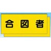 カラーチョッキ用中板 合図者 つくし工房