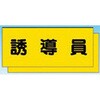 カラーチョッキ用中板 誘導員 つくし工房