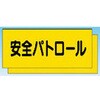 カラーチョッキ用中板 安全パトロール つくし工房