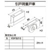 引戸荷重戸車 トステム(LIXIL)