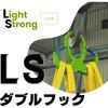 LSダブルフック3.2T コンドーテック