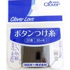 63-563 ボタンつけ糸 20番 99 Clover(クロバー) 13868849