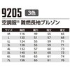 9205 空調服難燃長袖ブルゾン 9205 Asahicho(旭蝶繊維) 13889779