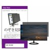 private-moni-k0001667177 覗き見防止 プライバシー フィルター ASUS BE248QF 24.1インチ 対応 保護 フィルム のぞき見防止 互換品 メディアカバーマーケット 13939655