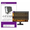 private-moni-k0001667249 覗き見防止 プライバシー フィルター BenQ MOBIUZ EX271Q 27インチ 対応 保護 フィルム のぞき見防止 互換品 メディアカバーマーケット 13939759