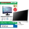 cblm-moni-k0001664731 液晶保護フィルム EIZO DuraVision FDF2182WT-ASLBK 21.5インチ モニター 対応 ブルーライトカット 反射防止 互換品 メディアカバーマーケット 13940441