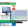 液晶保護フィルム JAPANNEXT JN-IPS238G200F-HSP-W 23.8インチ ブルーライトカット 反射防止 メディアカバーマーケット