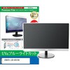 液晶保護フィルム IODATA LCD-U551DX 55インチ ブルーライトカット 反射防止 メディアフューチャー