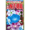 【タネ】鮮やかなレインボーカラー 大輪咲 西洋朝顔 アタリヤ農園
