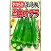 【タネ】やわらか おいしい! 五角オクラ 野菜 アタリヤ農園