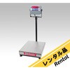 【レンタル】デジタル台はかり 500×740×920mm D31P150BXJP レンタル オーハウス