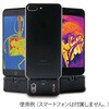 ONE Pro 【レンタル】スマホ/タブレット用赤外線サーモグラフィカメラ iOS対応 ONE Proシリーズ レンタル Flir(フリアーシステムズ) 14127045