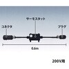 サーモスタット付ケーブル アサヒ特販