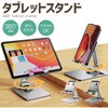 360°回転 スマホ・タブレットスタンド AFF WARE