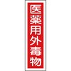ステッカー標識ステッカータイプ 日本緑十字社
