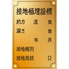 接地極標示板(西暦)国土交通省仕様 アイマーク