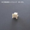 MC用電源側エンドキャップ TOKISTAR