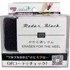 RadarBlack かかと消しゴム ミノウラ