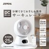 リモコン サーキュレーター DCモーター ゼピール