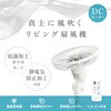 DCリビング扇風機 ゼピール