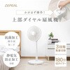 上部操作メカ式リビング扇風機 ゼピール