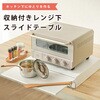 キッチン家電下 引き出し&スライドテーブル 大河商事