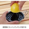 UH-3044 シェラカップ調理器用レモン絞り CAPTAIN STAG 14722325