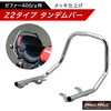 MM19-0339 ZⅡタイプ タンデムバー ゼファー400/χメッキ MAD MAX(マッドマックス) 14730844