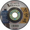 オフセット砥石”左官道” 日本レヂボン